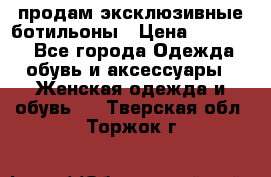продам эксклюзивные ботильоны › Цена ­ 25 000 - Все города Одежда, обувь и аксессуары » Женская одежда и обувь   . Тверская обл.,Торжок г.